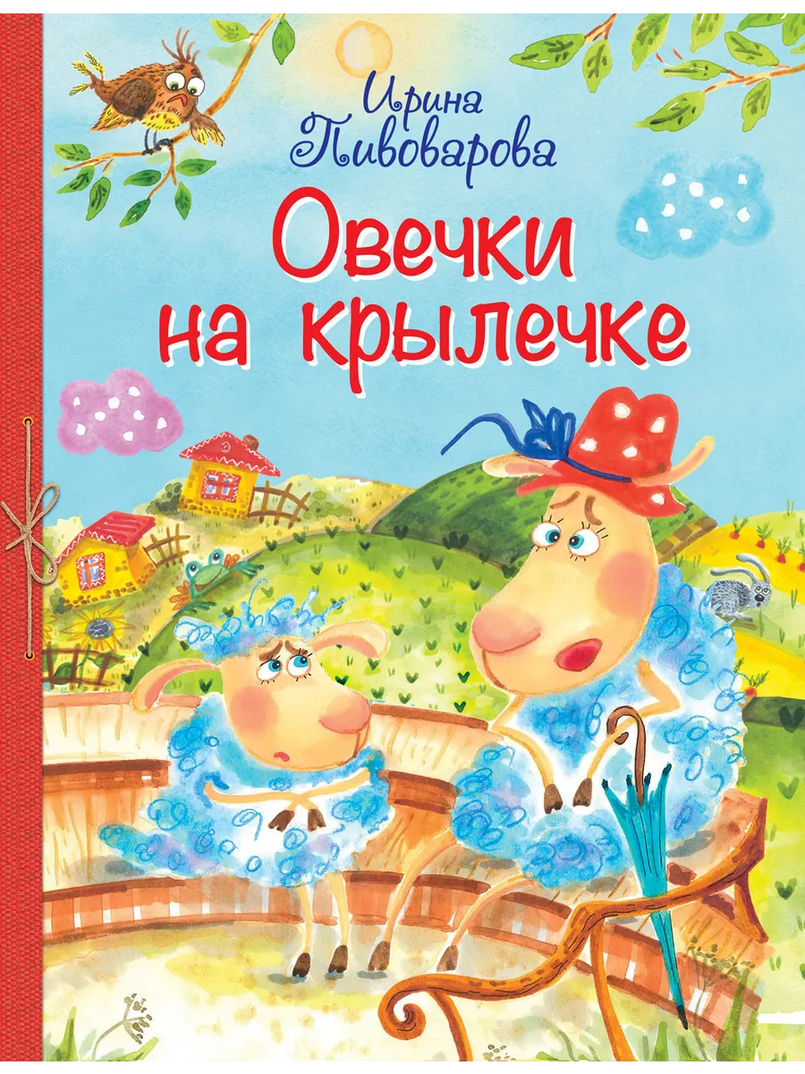 ВЛС Овечки на крылечке : Стихи для малышей, 978-5-00132-186-6/2022