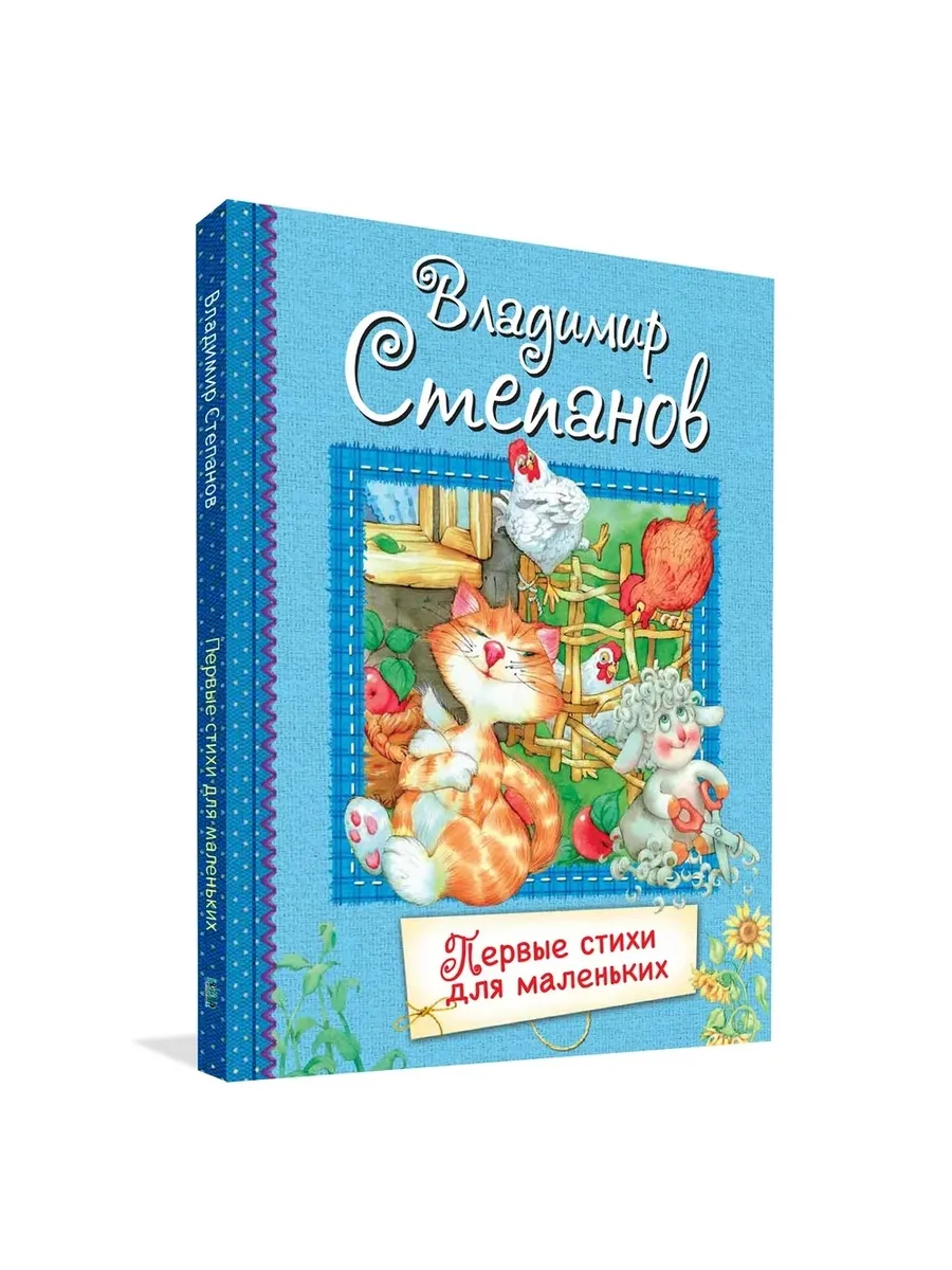 ВЛС Первые стихи для маленьких : Стихи для малышей, 978-5-00132-231-3/2021