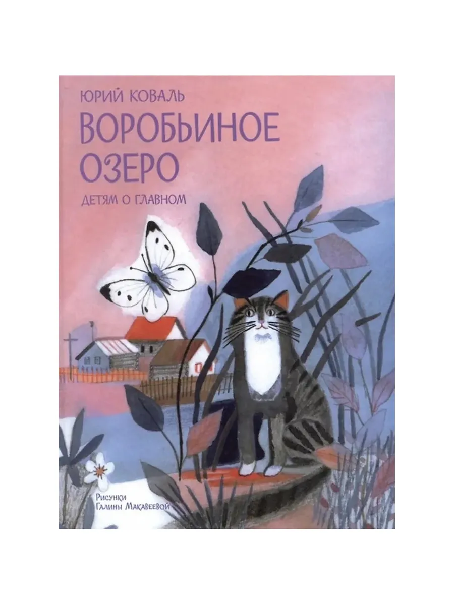 ДоГ Воробьиное озеро. Рассказы, 978-5-00132-588-8/2025
