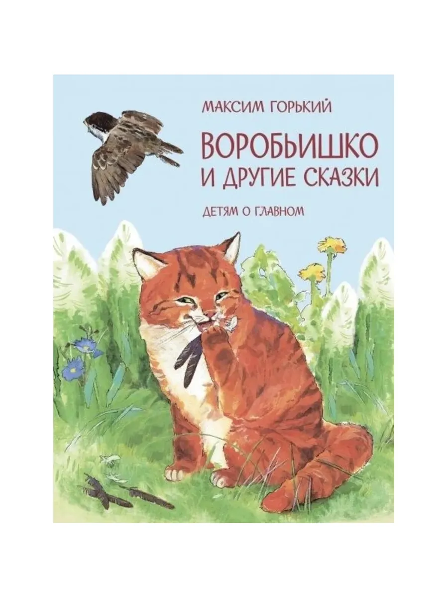 ДоГ Воробьишко и другие сказки, 978-5-00132-487-4/2025