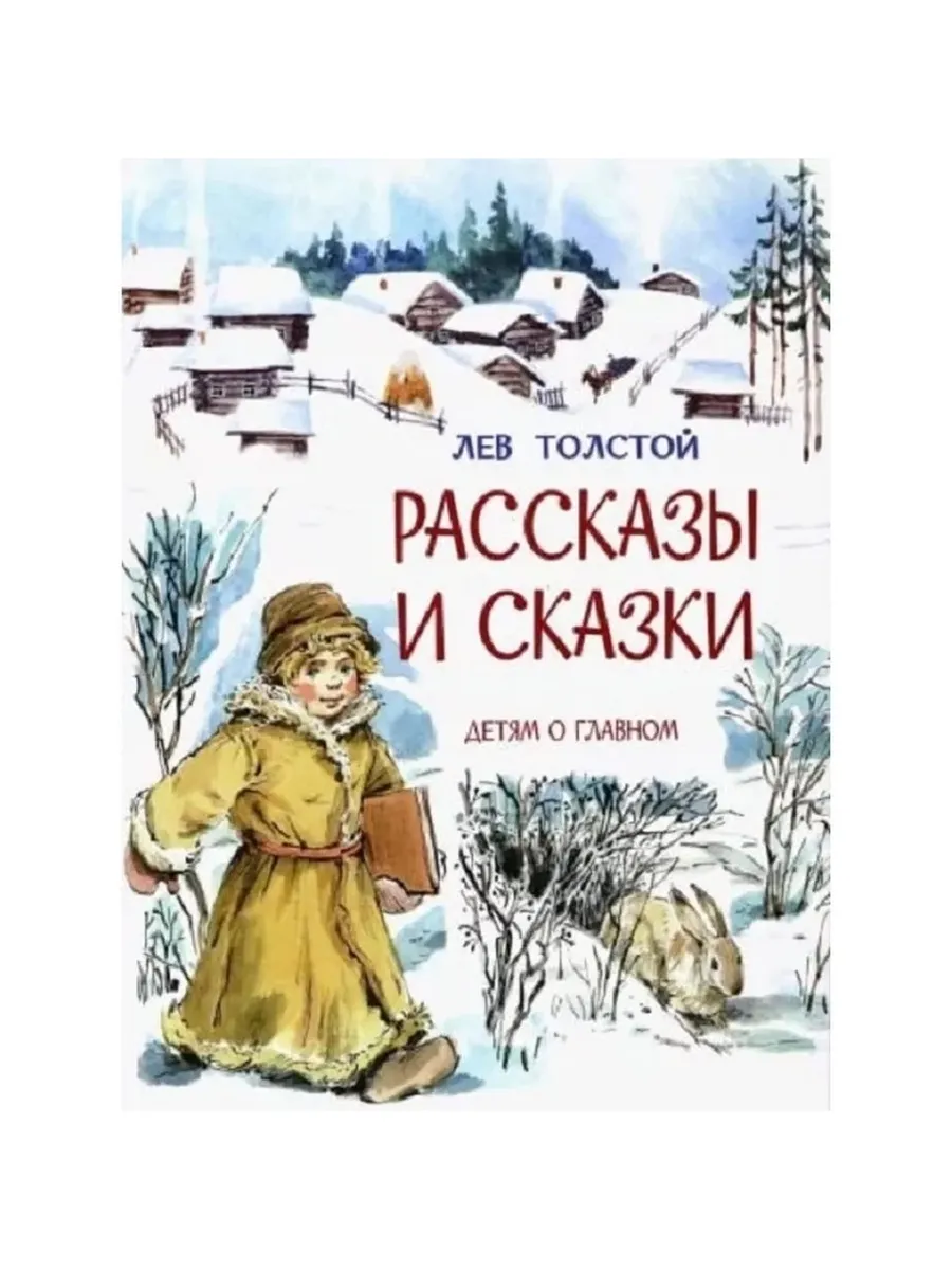 ДоГ Рассказы и сказки /Л.Толстой, М, 978-5-00132-488-1/2025