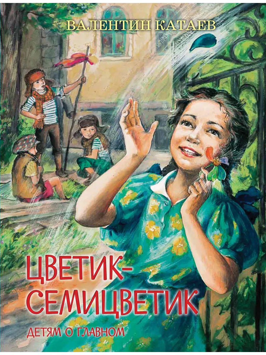 ДоГ Цветик-семицветик: Сказки, рассказ, 978-5-00132-260-3/2025