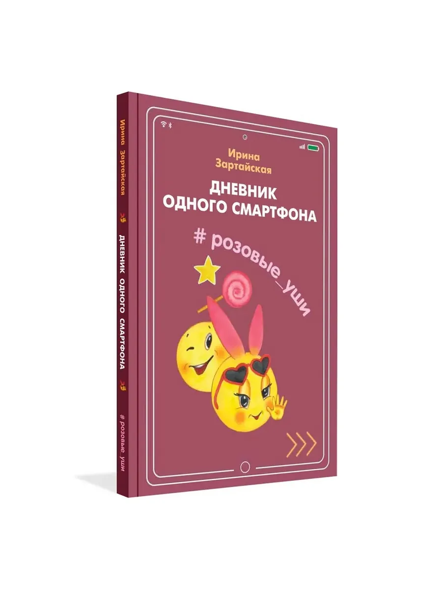 Дневник одного смартфона. Розовые Уши : Рассказ, 978-5-00132-217-7/2020
