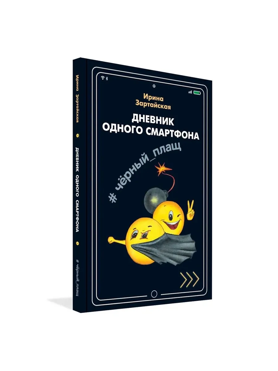 Дневник одного смартфона. Чёрный Плащ: Рассказ, 978-5-00132-200-9/2020