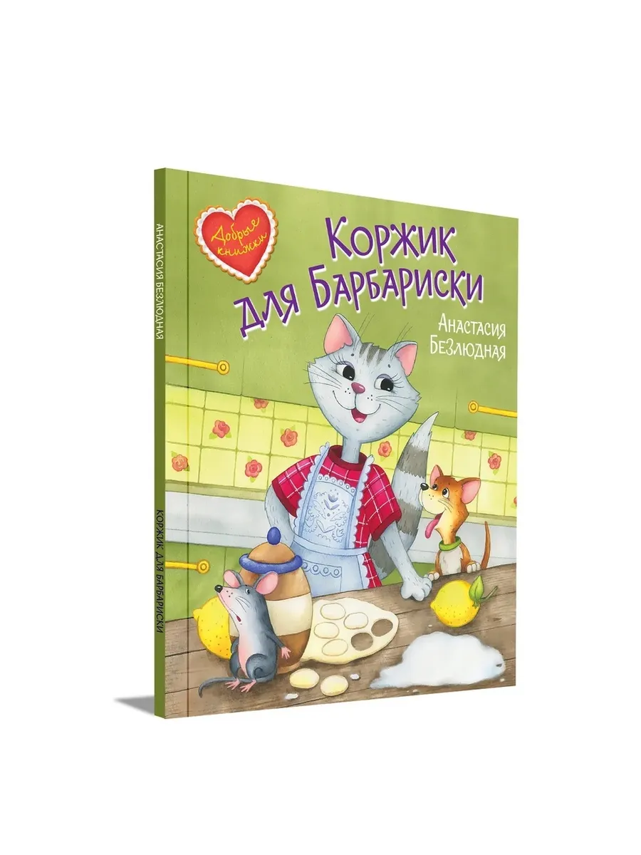 ДК Коржик для Барбариски! Сказочная история, 978-5-00132-303-7/2021