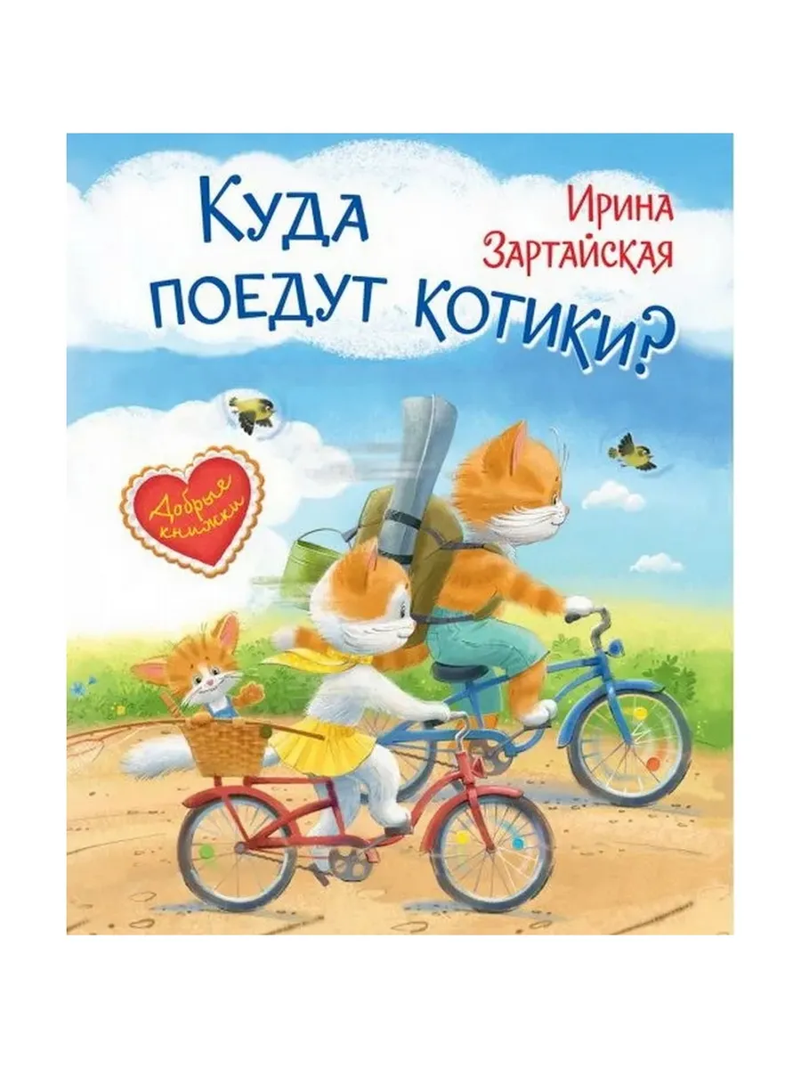 ДК Куда поедут котики! Сказочная история, 978-5-00132-201-6/2021