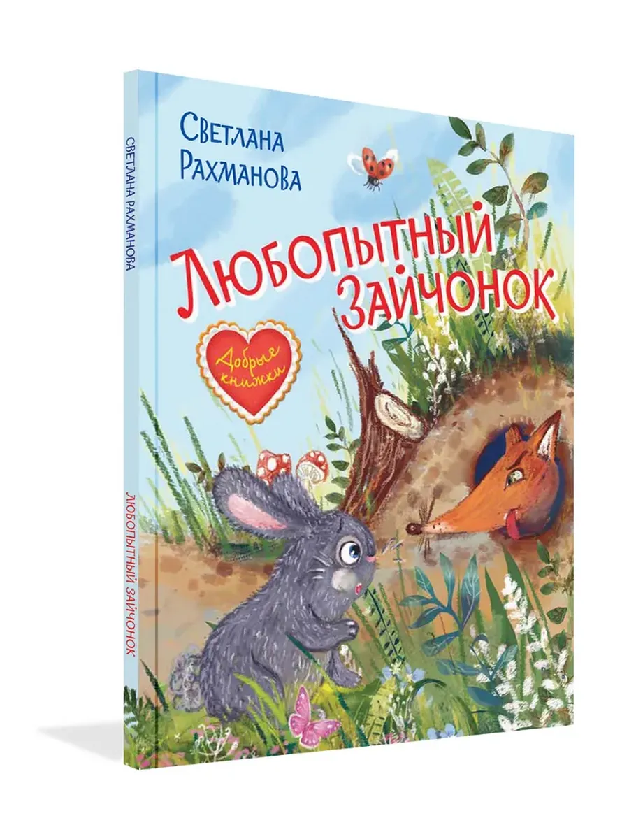 ДК Любопытный зайчонок. Сказочная история, 978-5-00132-373-0/2021