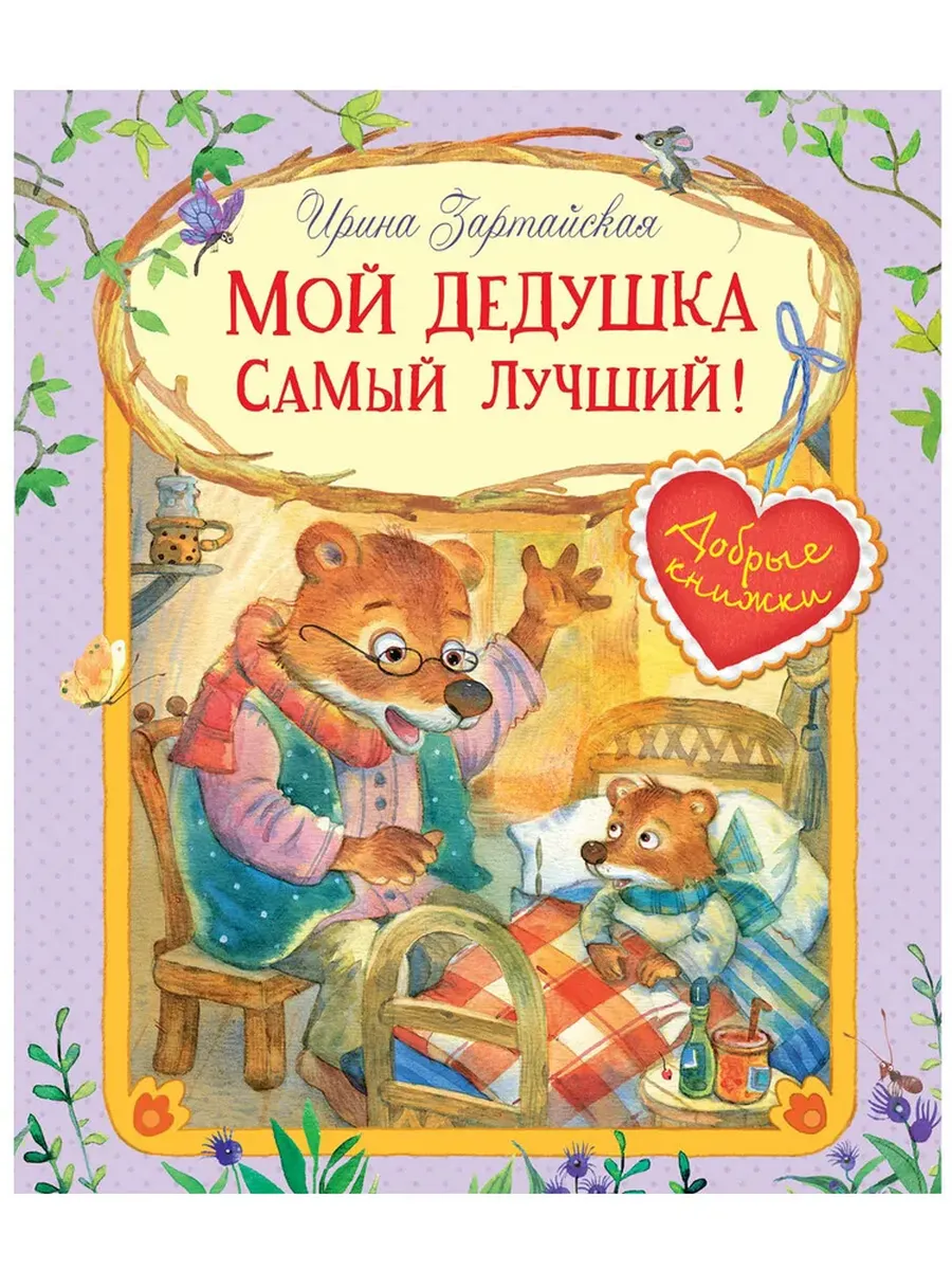 ДК Мой дедушка самый лучший! Сказочные истории, 978-5-00132-116-3/2020