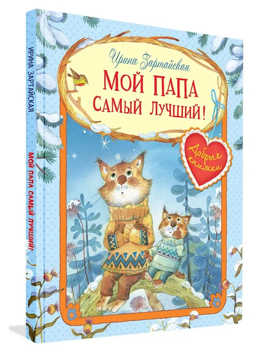 ДК Мой папа самый лучший! Сказочные истории, 978-5-00132-486-7/2023
