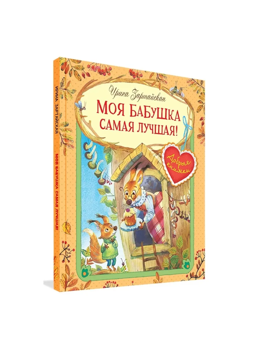 ДК Моя бабушка самая лучшая! Сказочные истории, 978-5-00132-115-6/2020