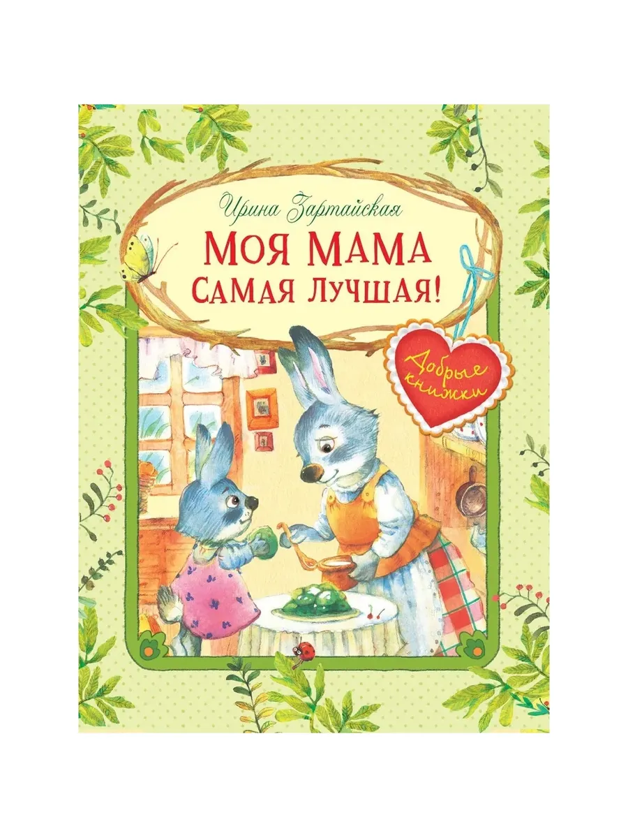 ДК Моя мама самая лучшая! Сказочные истории, 978-5-00132-485-0/2023