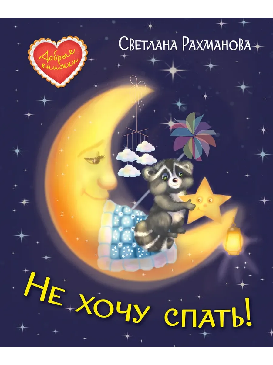 ДК Не хочу спать! Сказочная история, 978-5-00132-304-4/2021