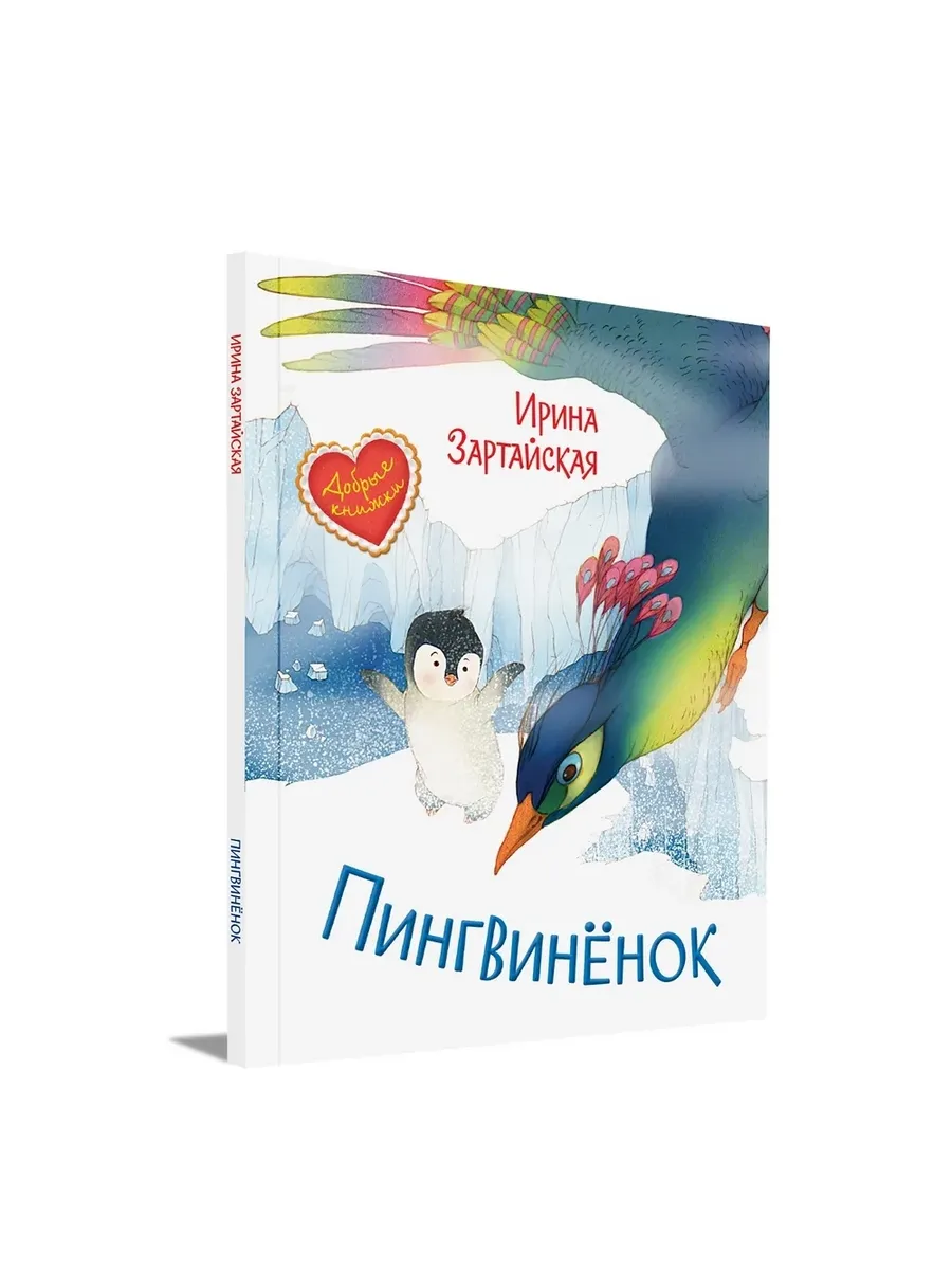 ДК Пингвинёнок. Сказочная история, 978-5-00132-305-1/2021