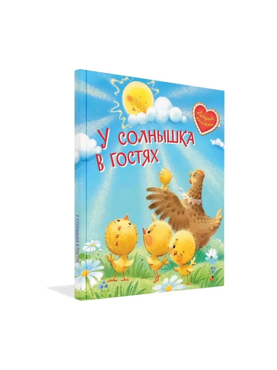ДК У солнышка в гостях. Сказки, 978-5-00132-172-9/2021