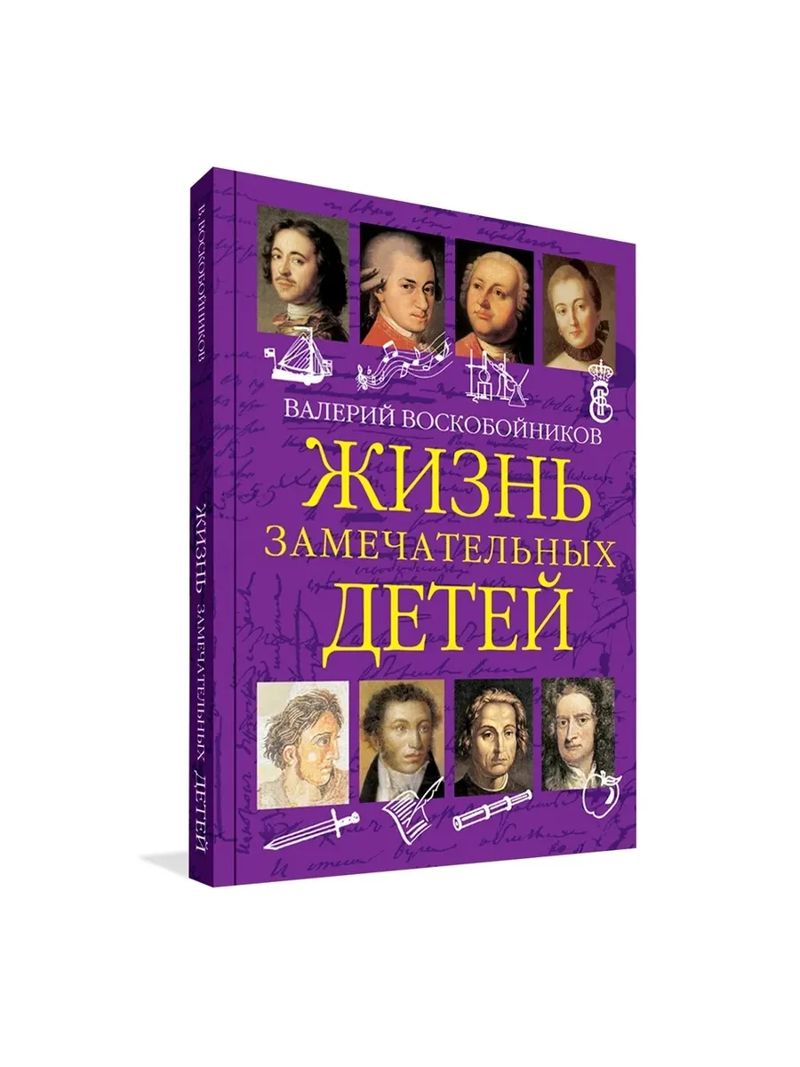 ЖЗД Жизнь замечательных детей. Книга  первая., 978-5-00132-536-9/2024