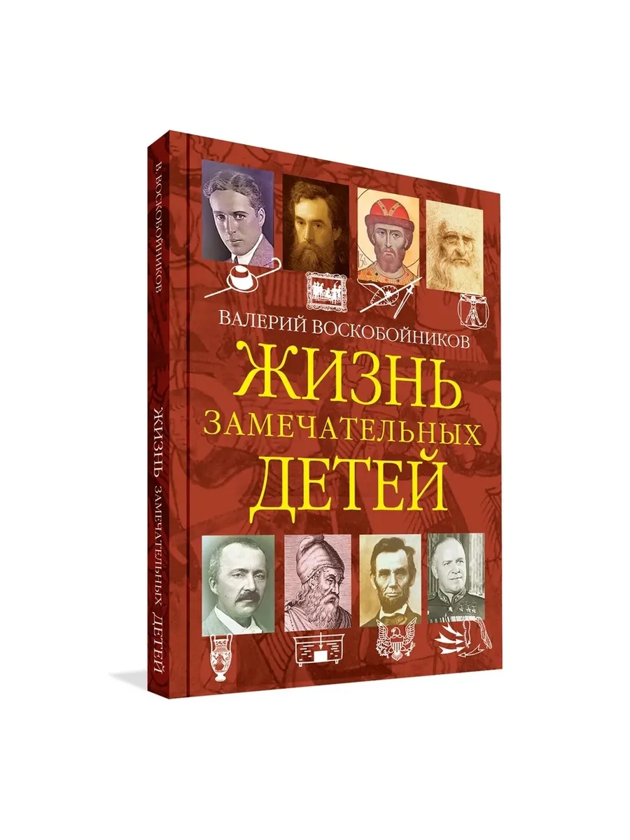 ЖЗД Жизнь замечательных детей. Книга четвёртая., 978-5-00132-399-0/2022
