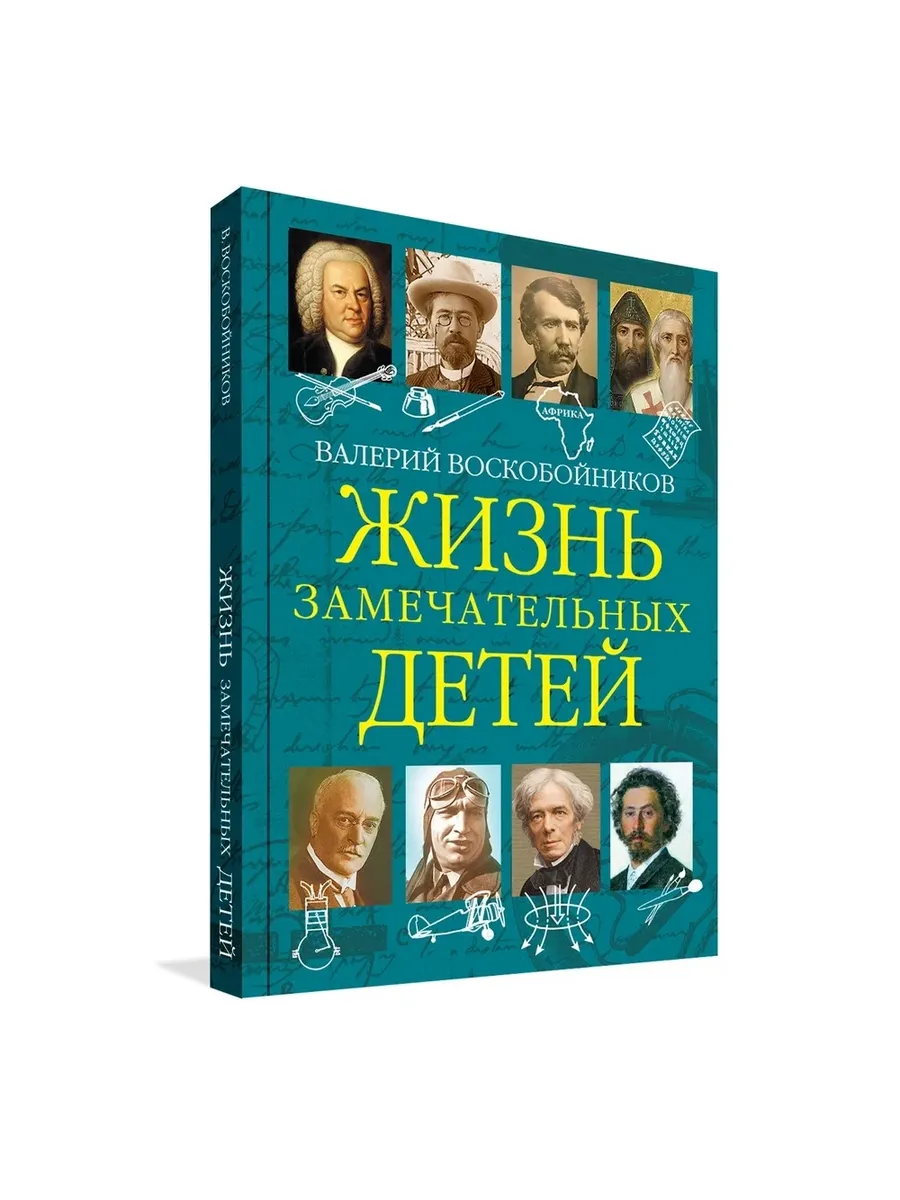 ЖЗД Жизнь замечательных детей..Книга пятая., 978-5-00132-400-3/2022
