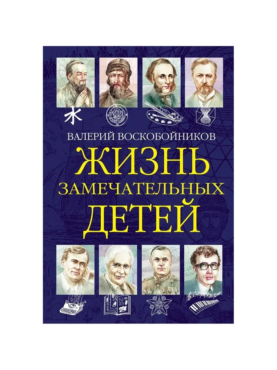 ЖЗД Жизнь замечательных детей..Книга шестая., 978-5-00132-584-0/2025