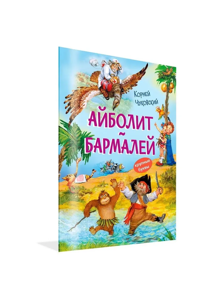 КК Айболит. Бармалей. Сказки в стихах, 978-5-00132-558-1/2024