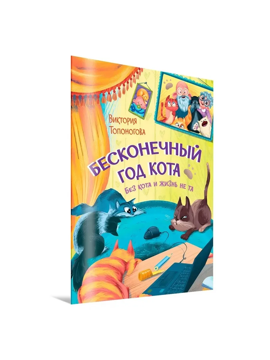КК Бесконечный год кота. Без кота и жизнь не та, 978-5-00132-581-9/2025