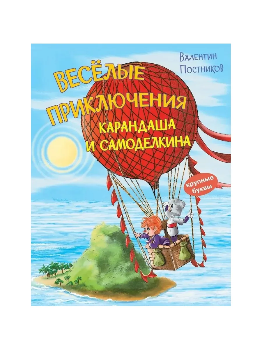 КК Веселые приключения Карандаша и Самоделкина, 978-5-00132-583-3/2025