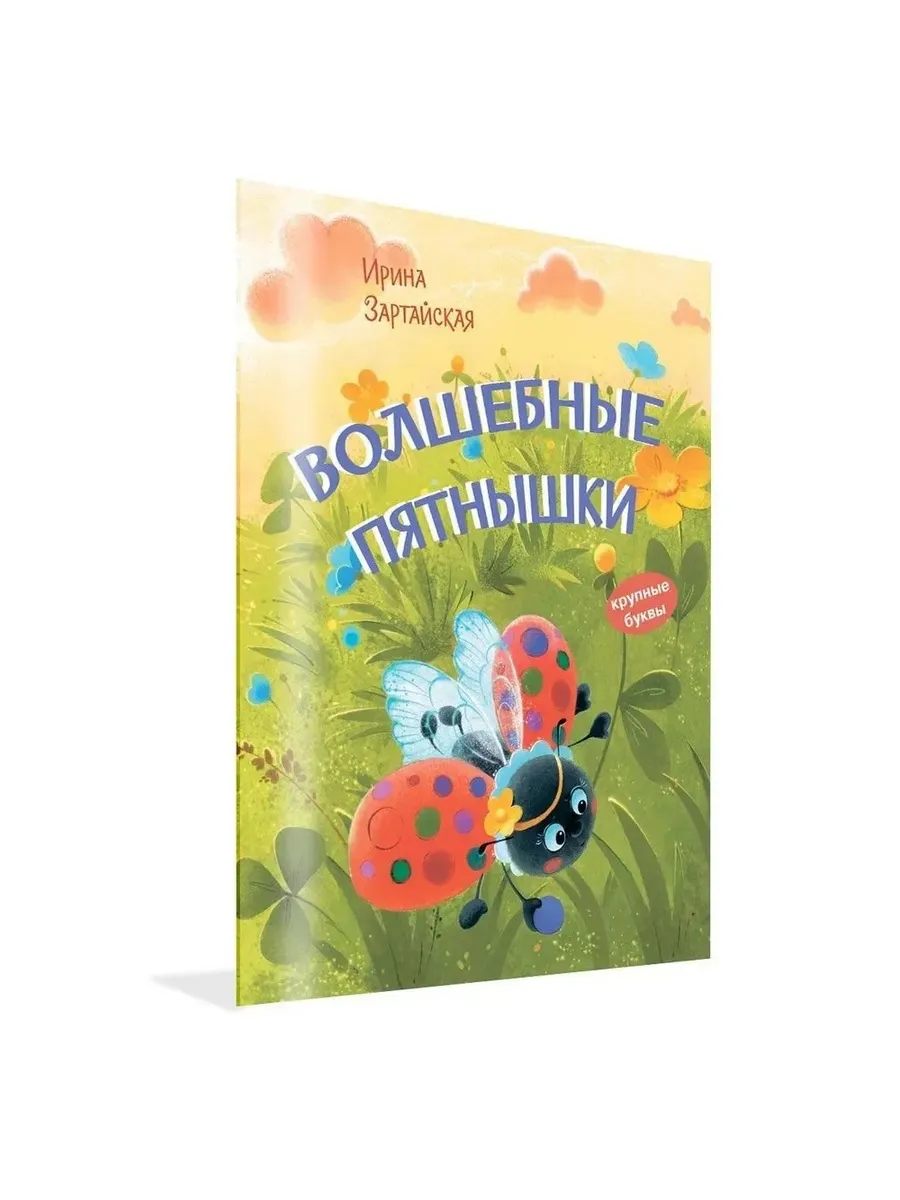 КК Волшебные пятнышки. Сказочная история, 978-5-00132-095-1/2023