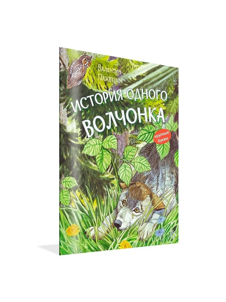 КК История одного волчонка. Рассказ, 978-5-00132-401-0/2024
