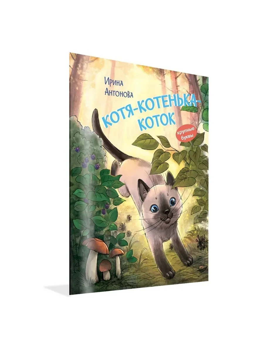 КК Котя-котенька-коток. Рассказ, 978-5-00132-535-2/2023