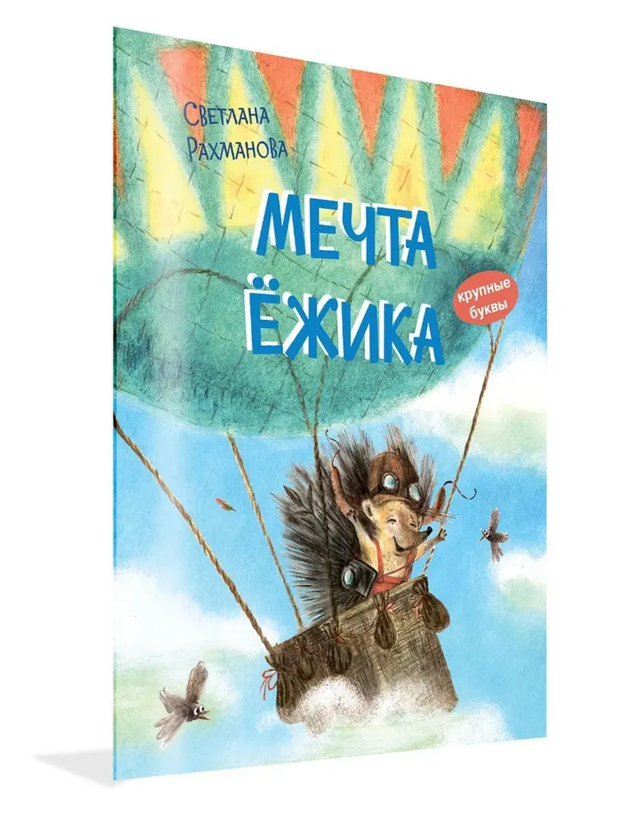 КК Мечта ёжика. Сказочная история, 978-5-00132-404-1/2023