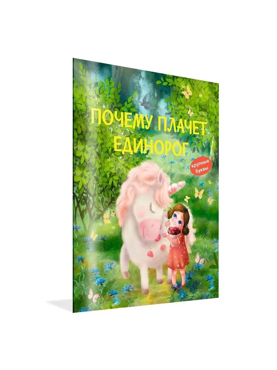 КК Почему плачет единорог. Сказки, 978-5-00132-439-3/2024