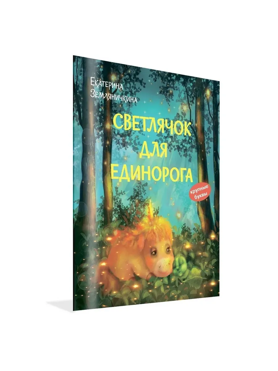 КК Светлячок для единорога. Сказка, 978-5-00132-534-5/2023