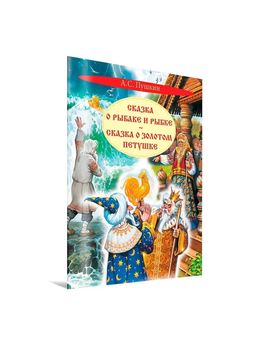 КК Сказка о рыбаке и рыбке. Сказка о золотом петушке , 978-5-00132-582-6/2025