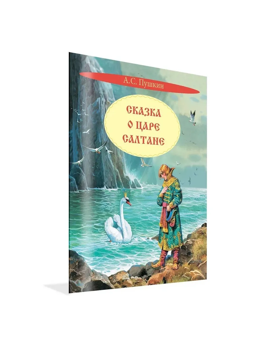 КК Сказка о царе Салтане. Сказка, 978-5-00132-532-1/2023