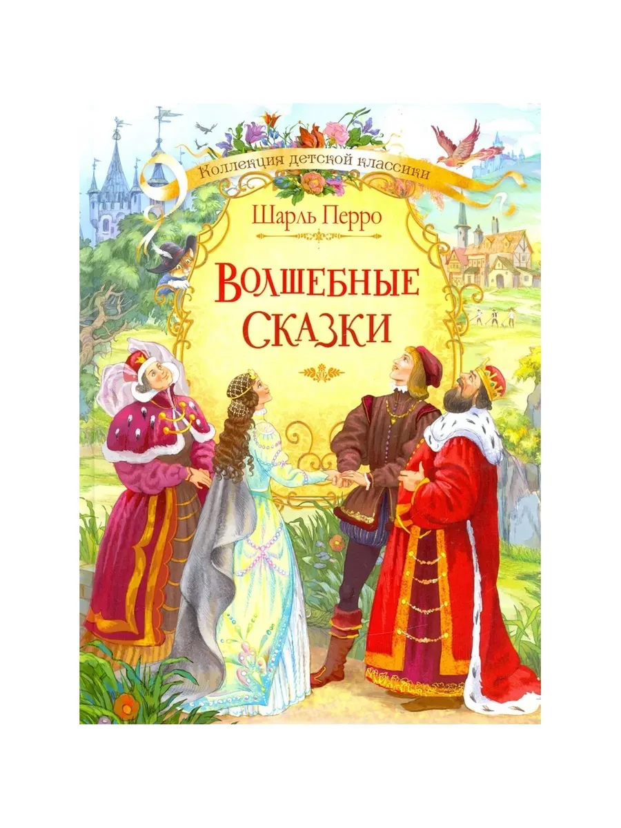 КДК Волшебные сказки. Ш. Перро, 978-5-00132-158-3/2025