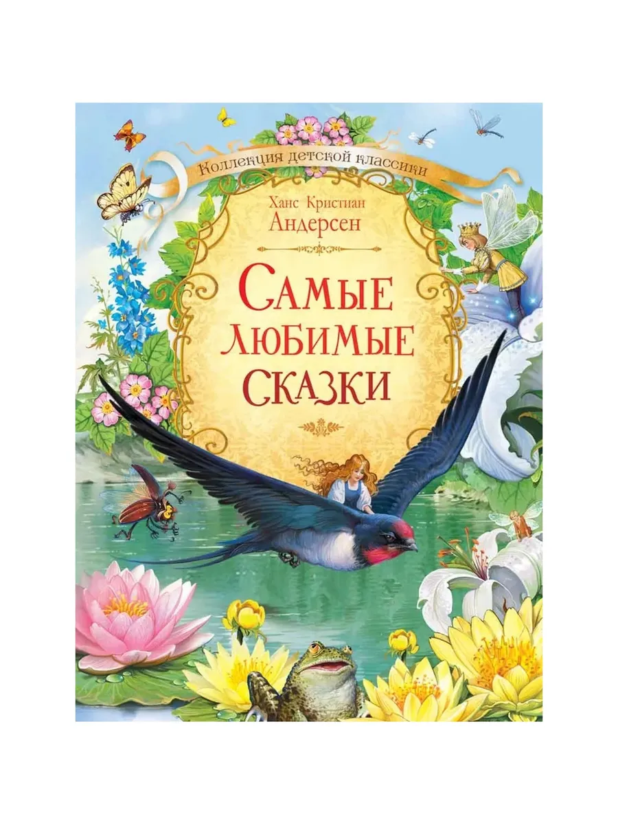 КДК Самые любимые сказки / Х.К. Андерсен, 978-5-00132-159-0/2025