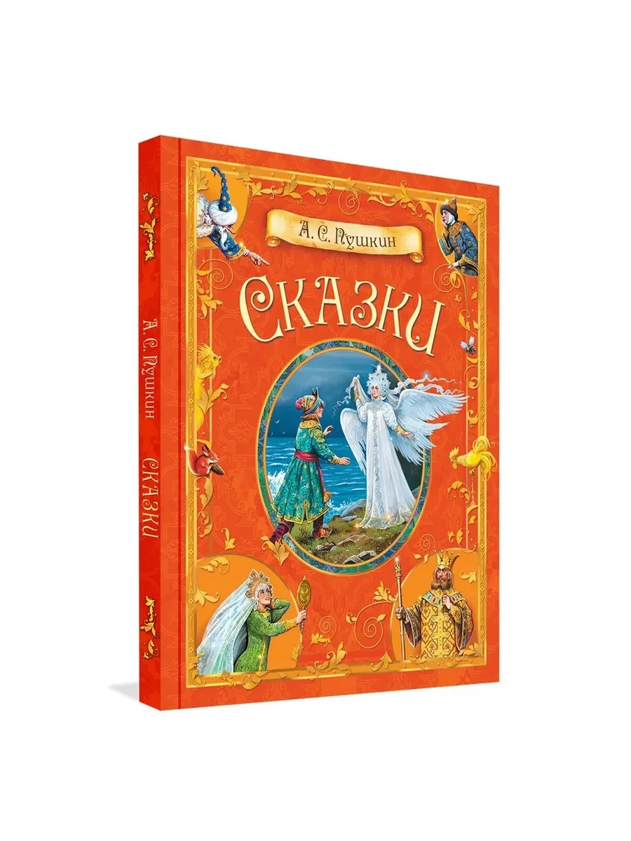 КДК Сказки.  А.С. Пушкин, 978-5-00132-557-4/2025