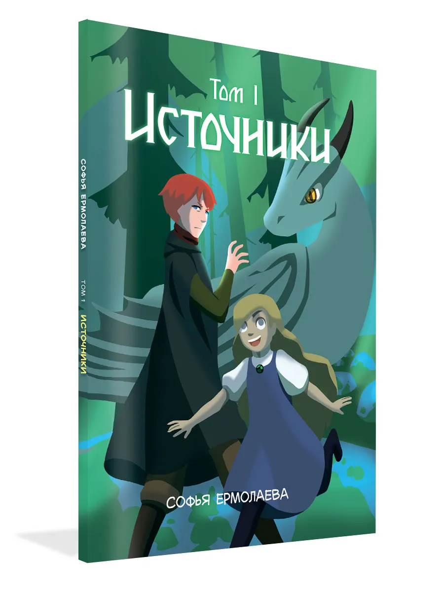 Источники. Том 1. Авторский комикс., 978-5-00132-096-8/2022