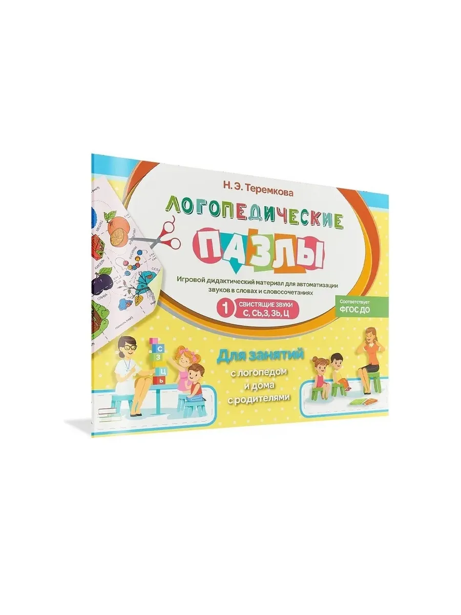 Логопедические пазлы Свистящие звуки С,СЬ,З, ЗЬ, Ц, 978-5-4451-0642-5/2020