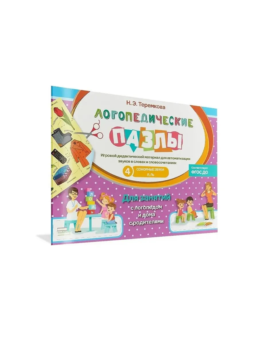 Логопедические пазлы Сонорные звуки Л, ЛЬ, 978-5-4451-0639-5/2020