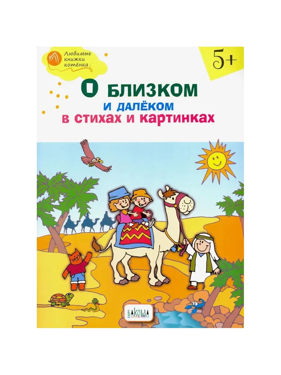 ОК  ЛКК О близком и далёком в стихах и картинках 5+. тетрадь для занятий, 978-5-00132-049-4/2019