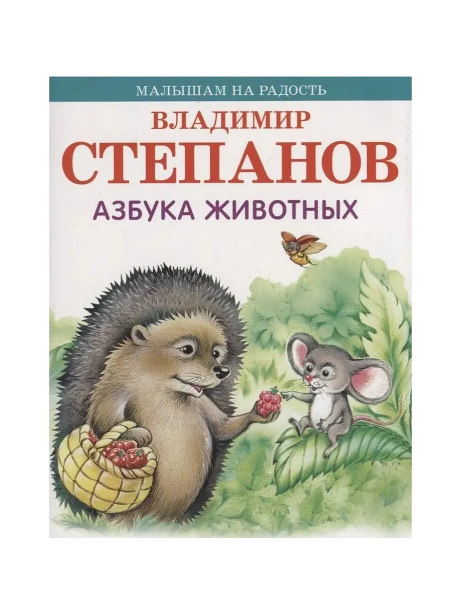 МнР Азбука животных, 978-5-4451-0601-2/2018