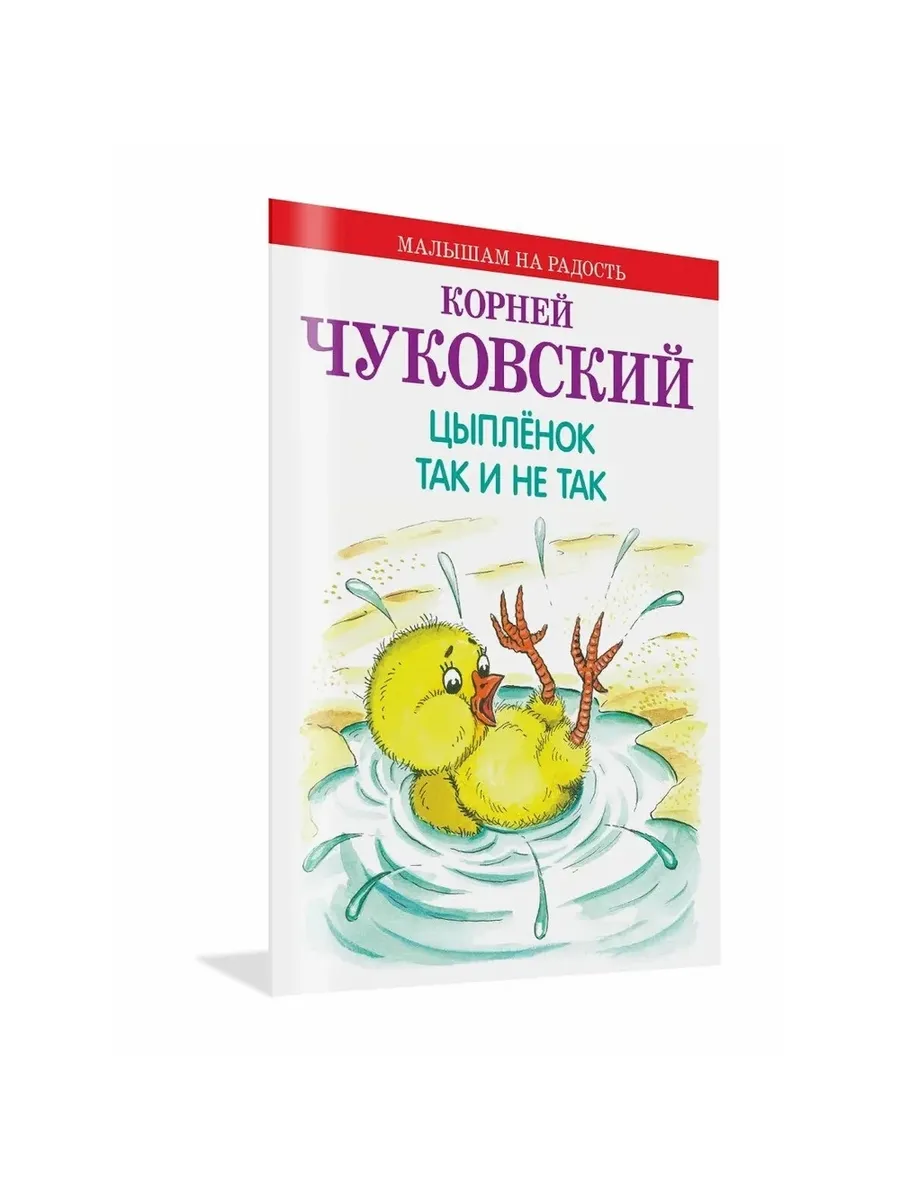 МнР Цыпленок. Так и не так, 978-5-4451-0602-9/2018