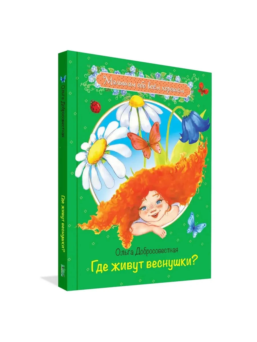МОХ Где живут веснушки?: Сказки, 978-5-00132-229-0/2021