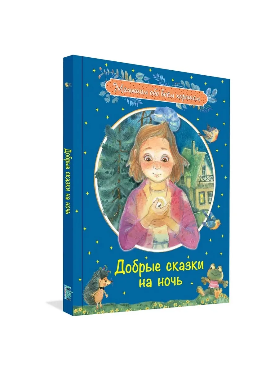 МОХ Добрые сказки на ночь: Рассказы и сказочные истории, 978-5-00132-216-0/2020