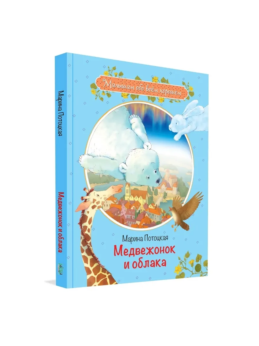 МОХ Медвежонок и облака: Рассказы и сказки, 978-5-00132-154-5/2020