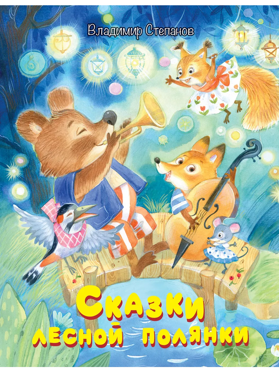 МОХ Сказки лесной полянки: Сказки, 978-5-00132-392-1/2022