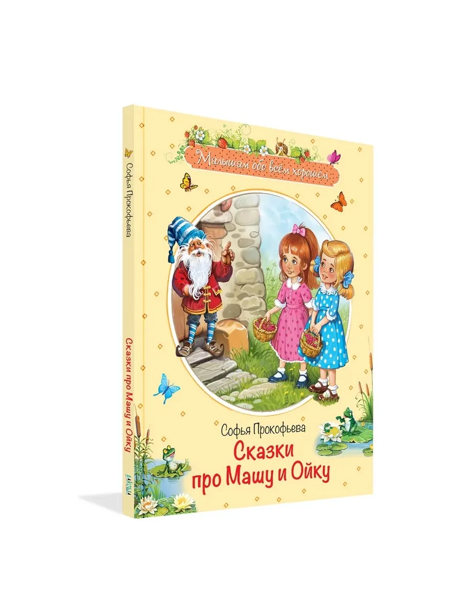 МОХ Сказки про Машу и Ойку: Сказочная история, 978-5-00132-173-6/2021