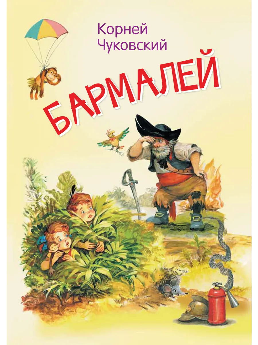 МЛК Бармалей. Сказка в стихах, 978-5-00132-388-4/2021