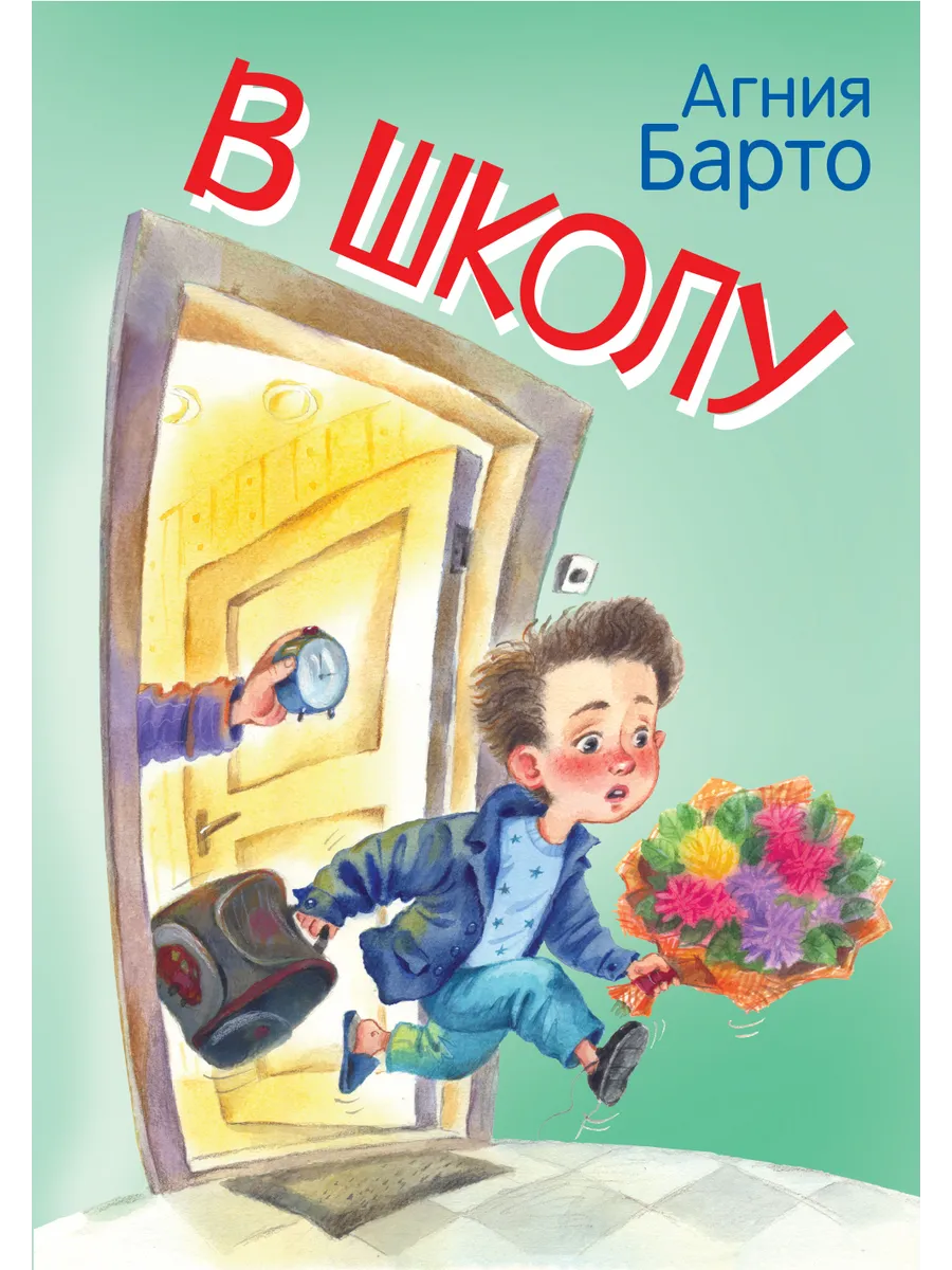 МЛК В школу. Стихи., 978-5-00132-423-2/2023