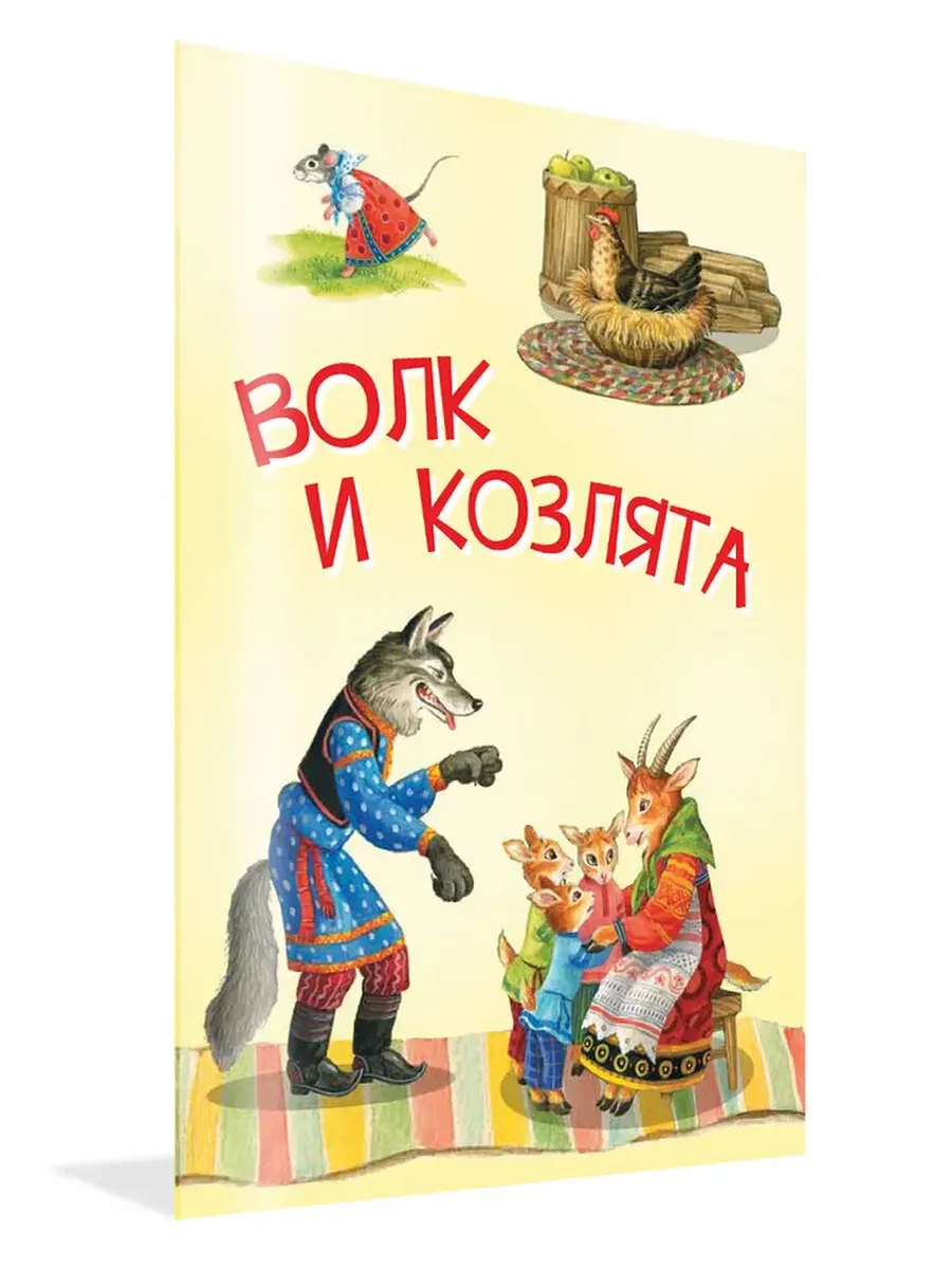 МЛК Волк и козлята. Русские народные сказки, 978-5-00132-345-7/2022